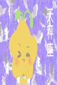 1018什么星座是什么  天秤座的爱情观