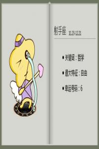 為什么摩羯座要小心射手座 摩羯男玩不過(guò)射手女