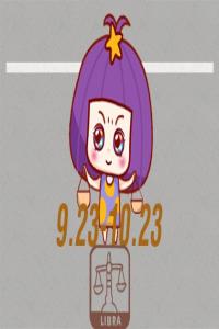 阳历十月十二日是什么星座  天秤座的爱情观