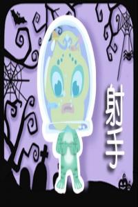 為什么最虐天蝎的是射手   寵愛(ài)射手