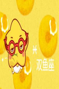 3月3號出生是什么星座   天生的藝術家