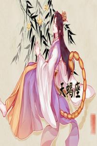 星座學(xué)為什么只推崇天蝎 靈與肉的完美結(jié)合