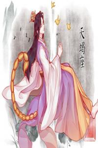 天蝎女巨蟹男誰欺負(fù)誰  天蝎女占據(jù)主動點(diǎn)