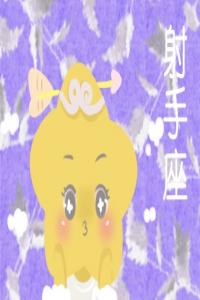 射手女致命的魅力 讓人欲罷不能