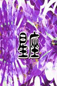 你知道嗎？星座不僅影響個(gè)性，還與身體健康相關(guān)！