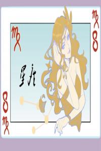 天蝎座、處女座、獅子座：哪個(gè)星座的人最有野心？