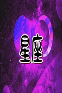 為什么說(shuō)最可怕的是交界星座？如何找到交界星座的平衡點(diǎn)？
