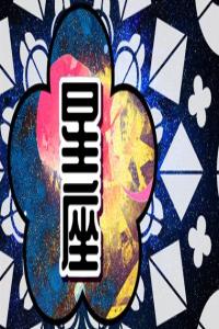 哪個星座最討人厭？最終答案可能會讓你很吃驚！