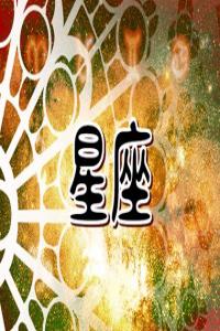 十二星座代表的職業(yè)領(lǐng)域 十二星座的職業(yè)匹配