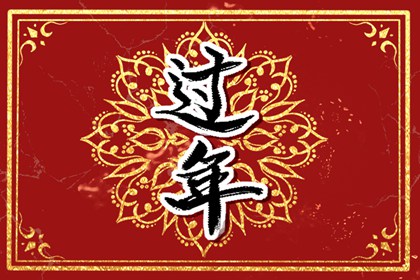 正月初一日子好不好老黄历查询 大年初一是什么星座?