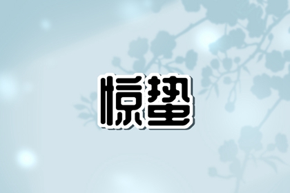 2023年惊蛰是几月几号 2023年惊蛰节气几点几分