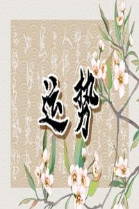 2024年正緣運(yùn)最旺 很大可能遇到真愛(ài)的生肖