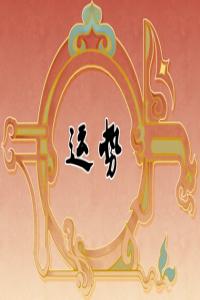 2024年生肖運(yùn)勢(shì)大全完整版 誰(shuí)家歡喜誰(shuí)家愁