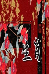 十二生肖周運(yùn)詳解5.8-5.14
