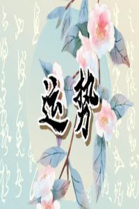  十二生肖一周運(yùn)勢(shì)5.15-5.21