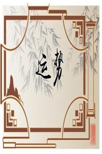  十二生肖一周運(yùn)勢5.29-6.4