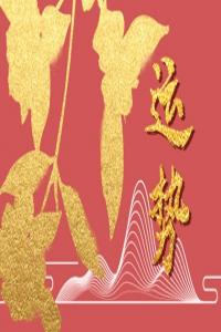 1月財(cái)運(yùn)最好的生肖2024年 鼠龍虎福澤天降財(cái)源滾滾