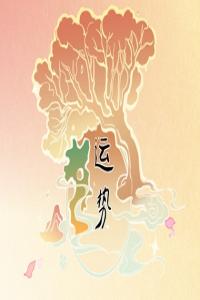  十二生肖一周運(yùn)勢(shì)6.12-6.18