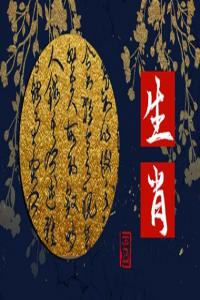  十二生肖一周運(yùn)勢(shì)8.21-8.27