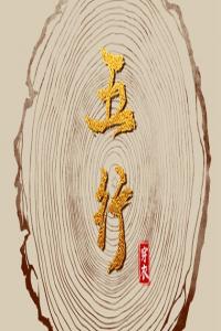 十二生肖周運(yùn)詳解10.23-10.29