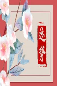 2024年個人運(yùn)勢查詢 生肖運(yùn)勢情況