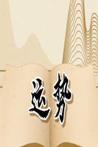 2024年的生肖運(yùn)勢(shì)大全 十二生肖運(yùn)勢(shì)詳情