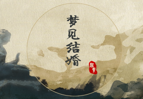 夢見結(jié)婚是什么意思 夢見結(jié)婚好不好預(yù)示什么