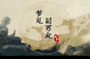 夢見前男友是什么意思 夢見前男友代表什么