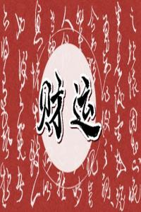 車牌號(hào)尾數(shù)最強(qiáng)財(cái)運(yùn) 旺財(cái)車牌尾數(shù)詳解