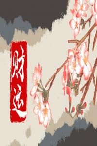 手機(jī)號(hào)碼尾數(shù)為7人的財(cái)運(yùn) 6為順六六大順
