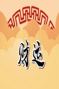 寓意發(fā)財4位數(shù)車牌號 旺財車牌尾數(shù)推薦