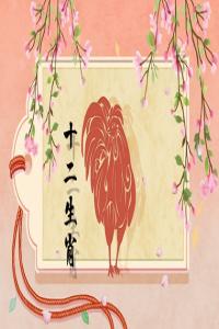 生肖雞男和生肖女配不配 價(jià)值觀念十分相近