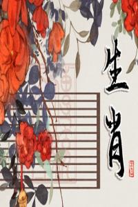 蛇生肖和羊生肖配不配對(duì) 蛇和羊生肖相合