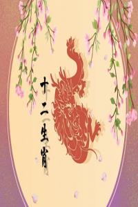 生肖鼠與生肖龍配不配婚姻 二者是三合屬相