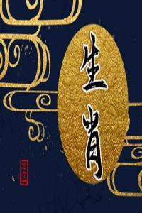 生肖豬和什么生肖最配婚姻 屬豬和屬鼠特別般配