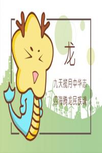 生肖龍與生肖猴婚姻配不配 屬于中等婚配