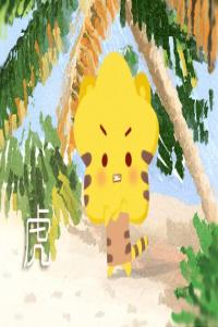 生肖鼠配生肖虎能成婚嗎 在事業(yè)和追求上的目標(biāo)比較一致