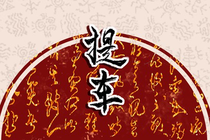 2024年11月提新车的黄道吉日 本月最佳日子提车