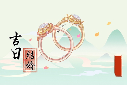 黃歷擇吉 2024年6月屬鼠人結(jié)婚吉日查詢