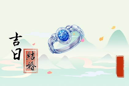 嫁娶吉日查詢 2024年四月生肖屬兔結(jié)婚最好的日子