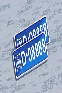 車(chē)牌照號(hào)碼風(fēng)水 對(duì)車(chē)牌吉兇觀念的誤解