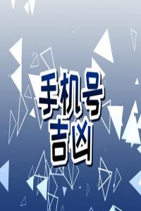 女人用什么手機(jī)號(hào)碼旺夫 適合女性使用的磁場(chǎng)