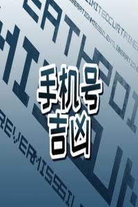 手機(jī)號(hào)碼真的可以影響人的運(yùn)勢(shì)嗎 大吉的手機(jī)號(hào)碼
