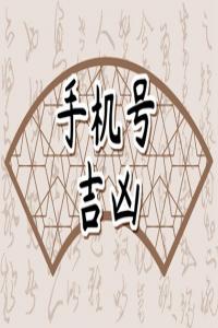 適合自己八字手機(jī)號(hào)碼尾號(hào) 男生最忌諱的手機(jī)號(hào)