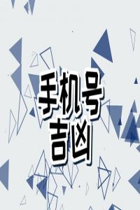 手機(jī)號(hào)最吉利的號(hào)碼是什么 吉祥的手機(jī)號(hào)碼選擇