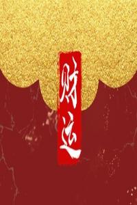 帶財(cái)帶貴人的手機(jī)號 時(shí)來運(yùn)轉(zhuǎn)手機(jī)數(shù)組