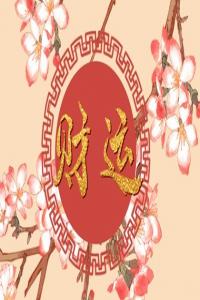 旺財手機號尾號數(shù)字組合 記住招財?shù)氖謾C尾號