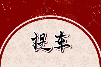 生辰八字看日子提车 2024年3月属蛇人提车好日子有哪几天