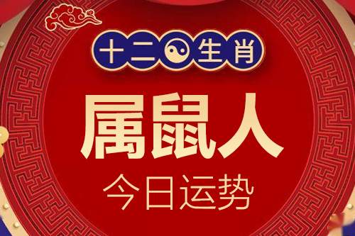 生肖属鼠人今日运势详解_属鼠的人2023年12月7日特吉生肖运程小运播报