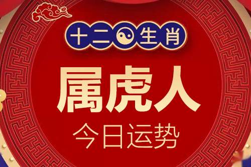 生肖属虎人今日运势详解_属虎的人2023年12月7日特吉生肖运程小运播报